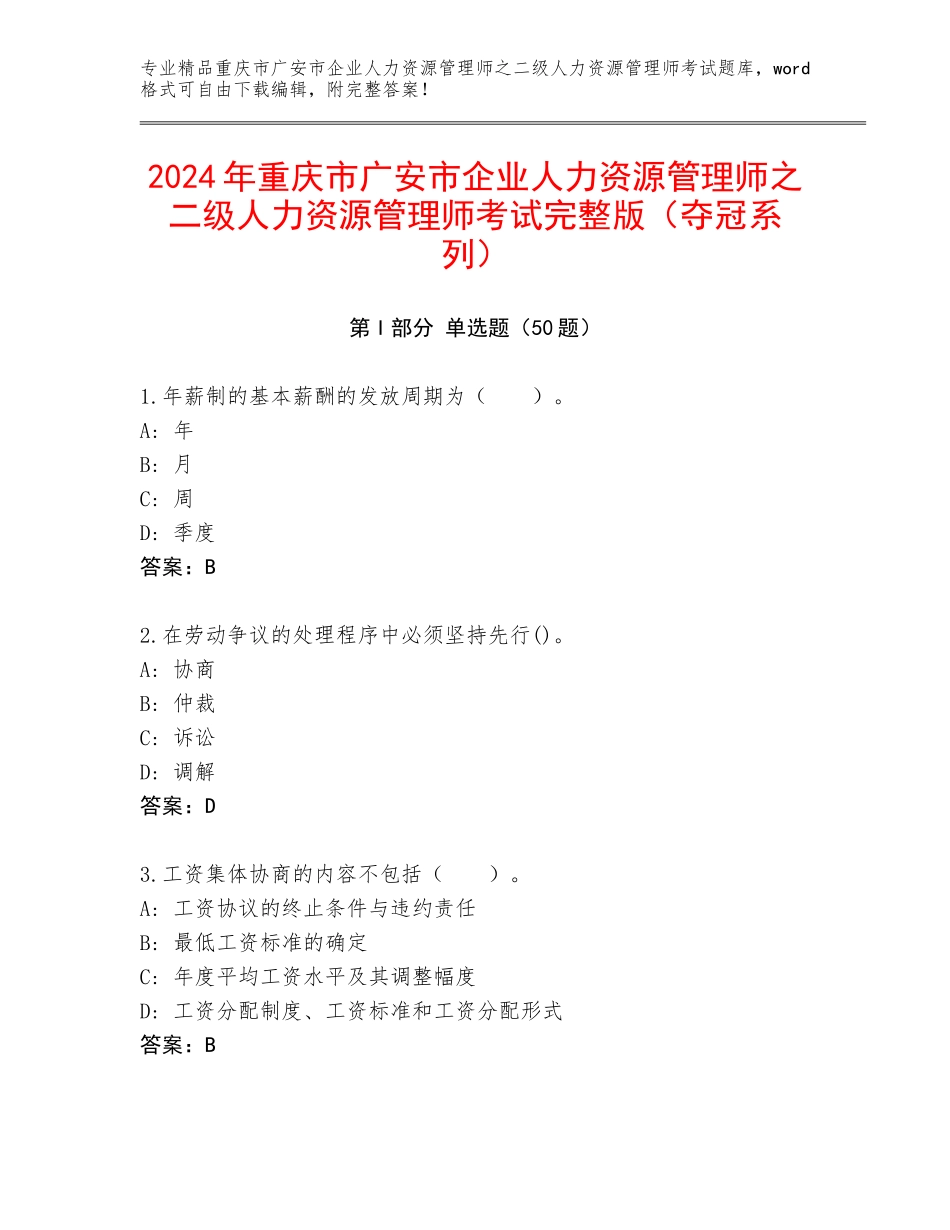 2024年重庆市广安市企业人力资源管理师之二级人力资源管理师考试完整版（夺冠系列）_第1页