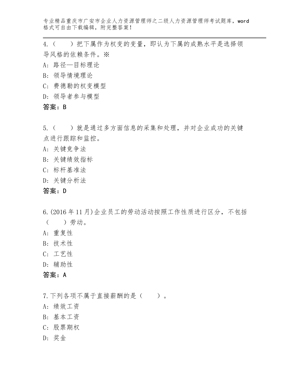 2024年重庆市广安市企业人力资源管理师之二级人力资源管理师考试完整版（夺冠系列）_第2页