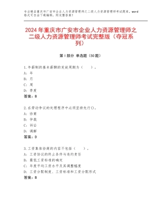 2024年重庆市广安市企业人力资源管理师之二级人力资源管理师考试完整版（夺冠系列）