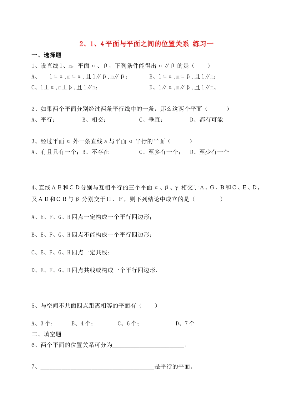 【精品】高中数学-2、1、4平面与平面之间的位置关系优秀学生寒假必做作业练习一-新人教A版必修2_第1页