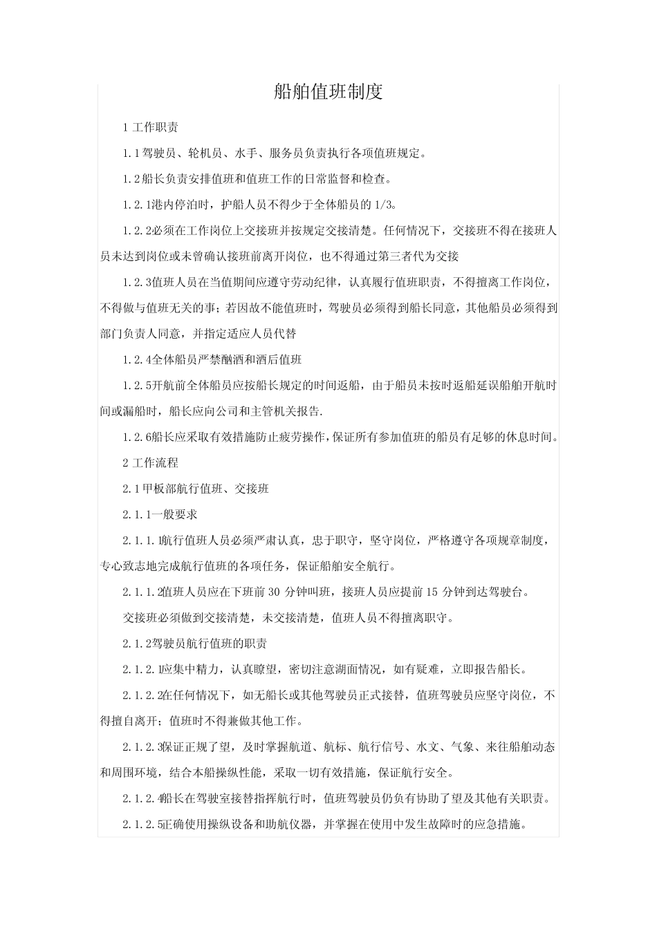 船舶值班制度 _第1页