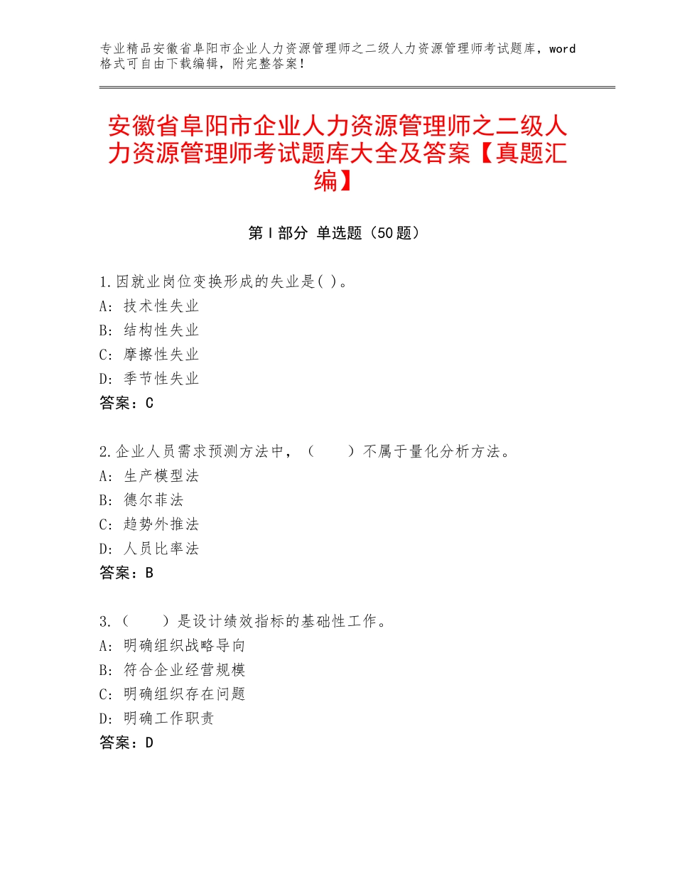 安徽省阜阳市企业人力资源管理师之二级人力资源管理师考试题库大全及答案【真题汇编】_第1页