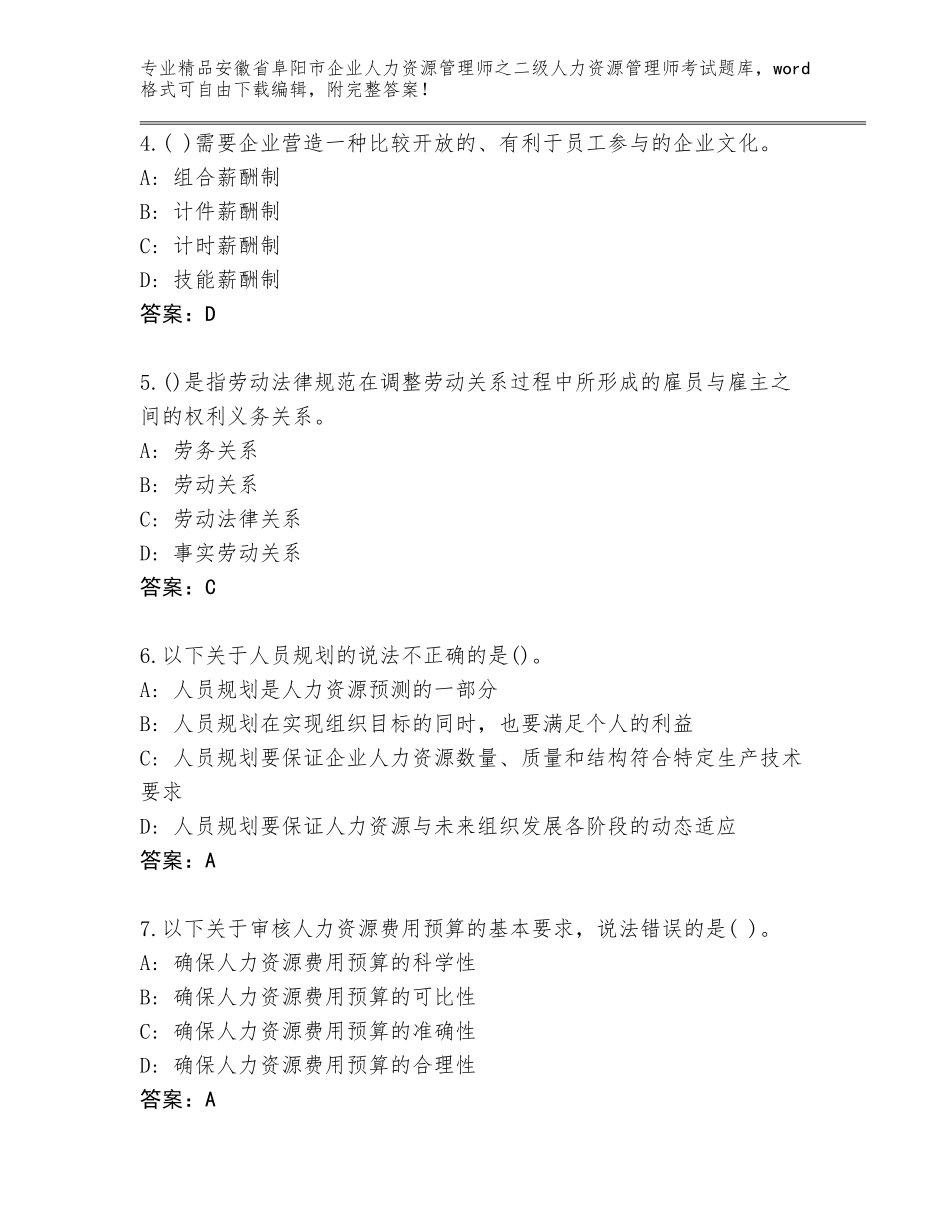 安徽省阜阳市企业人力资源管理师之二级人力资源管理师考试题库大全及答案【真题汇编】_第2页