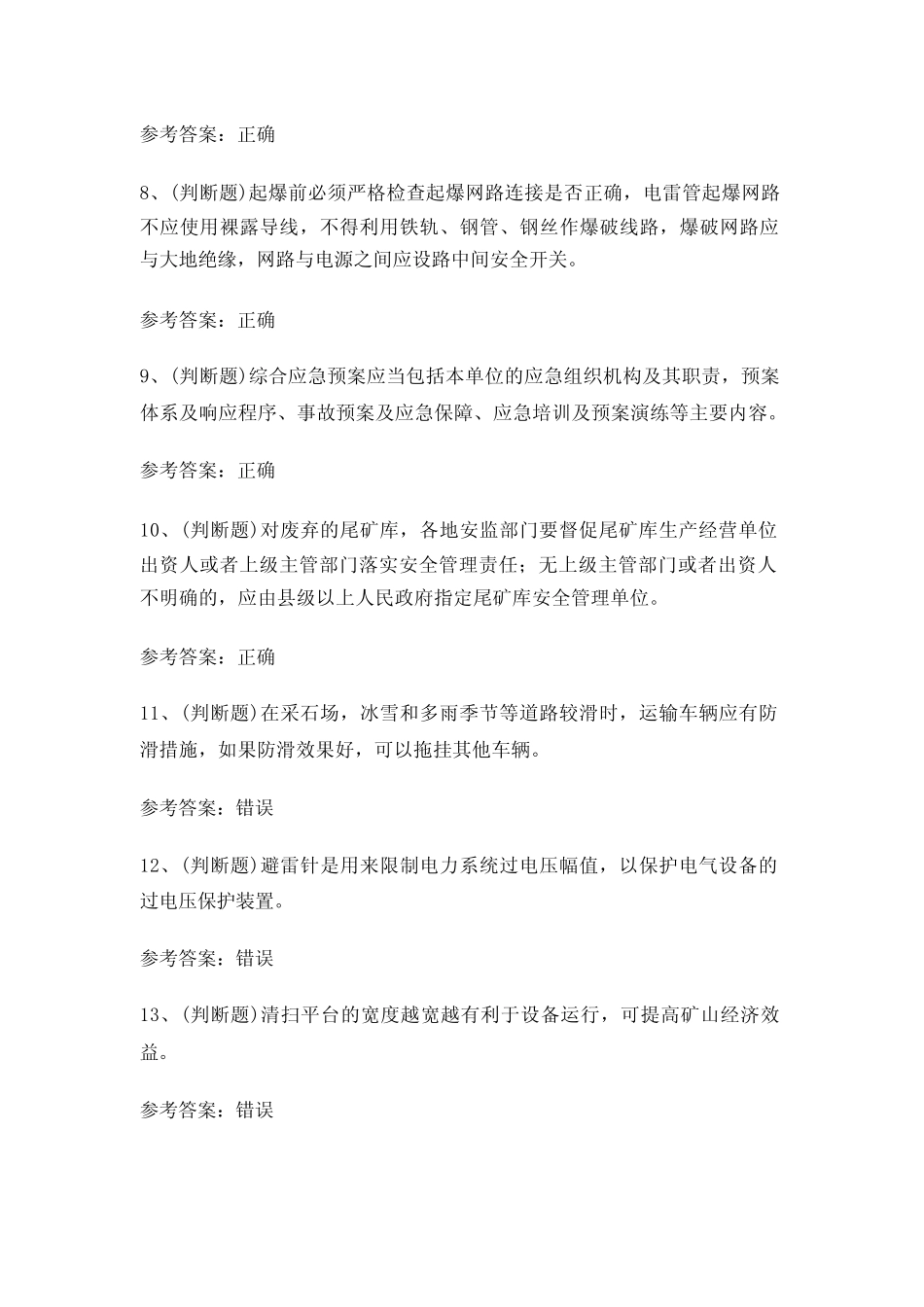 2024年金属非金属矿山(小型露天采石场)安全管理人员考试题库(附答案_第2页