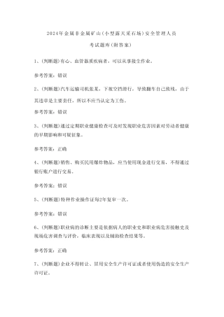 2024年金属非金属矿山(小型露天采石场)安全管理人员考试题库(附答案