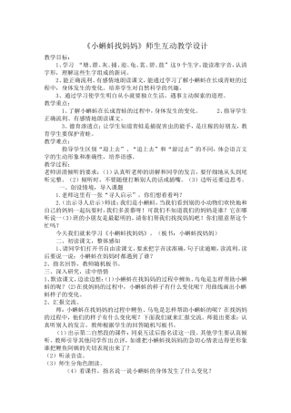 《小蝌蚪找妈妈》师生互动教学设计