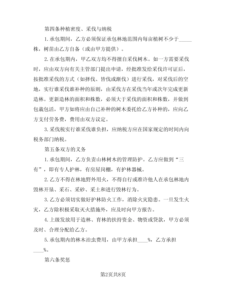 2024年林地承包合同例文(3)_第2页