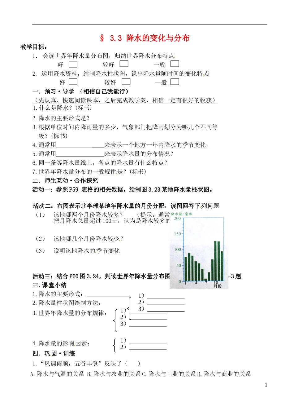 内蒙古鄂尔多斯东胜区华研中学七年级地理上册《33-降水的变化与分布》学案(无答案)-新人教版_第1页