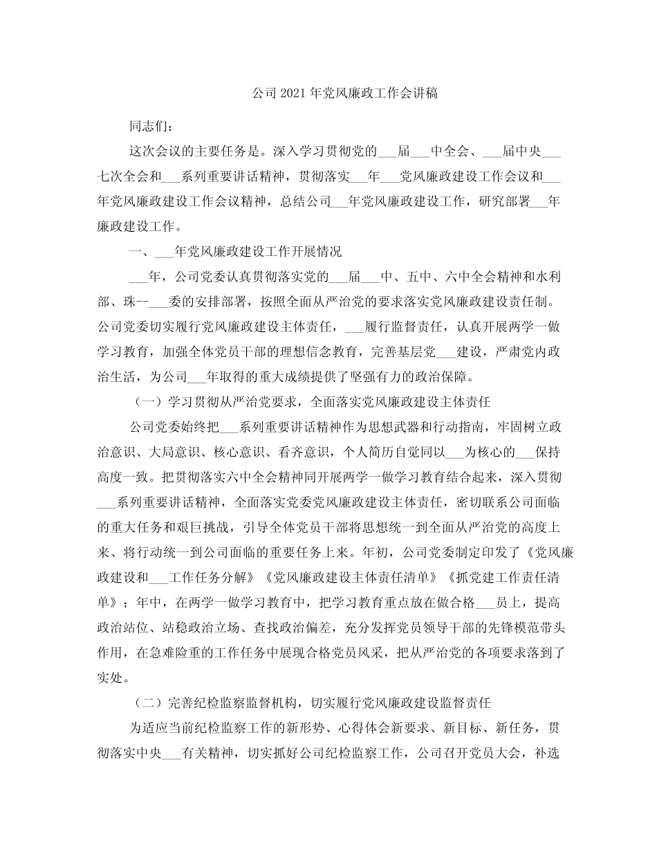 公司2021年党风廉政工作会讲稿_第1页