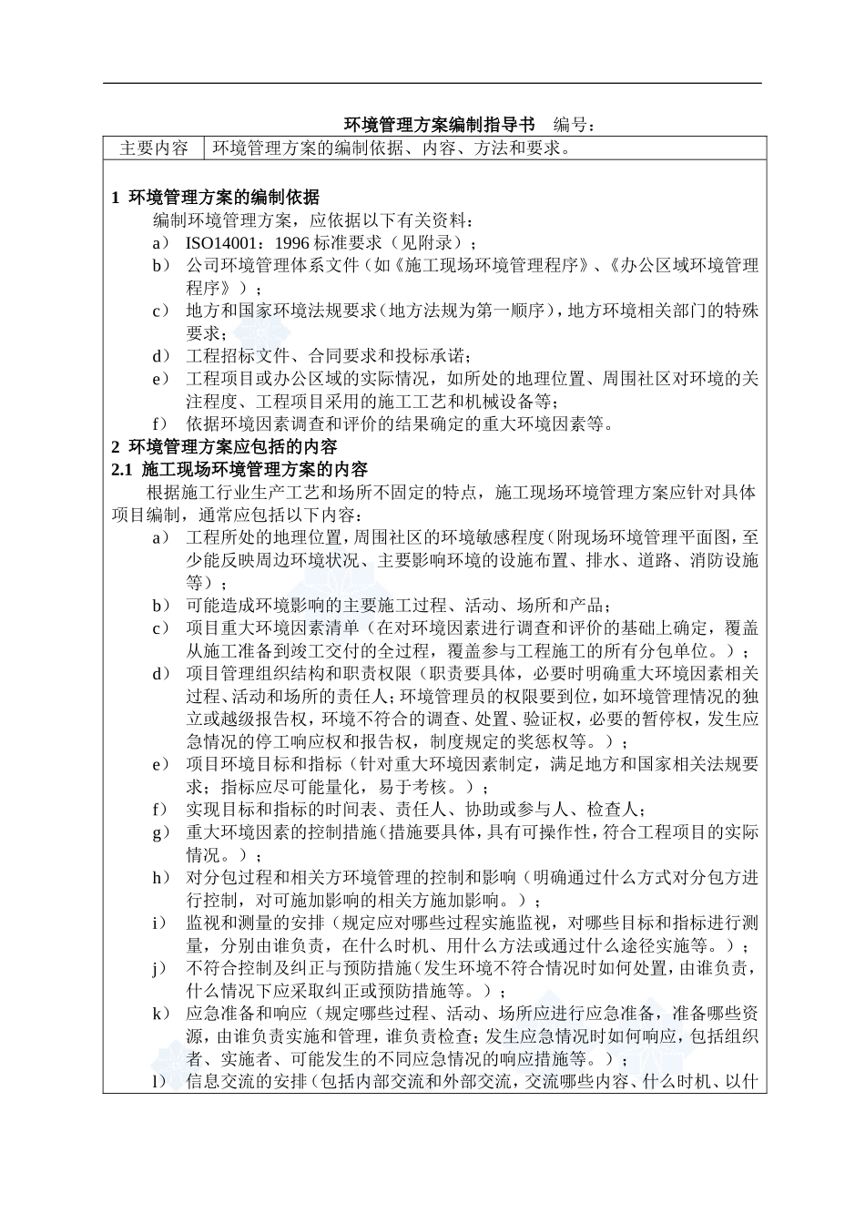 4.9.19环境管理方案编制指导书_第1页