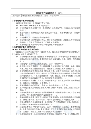 4.9.19环境管理方案编制指导书