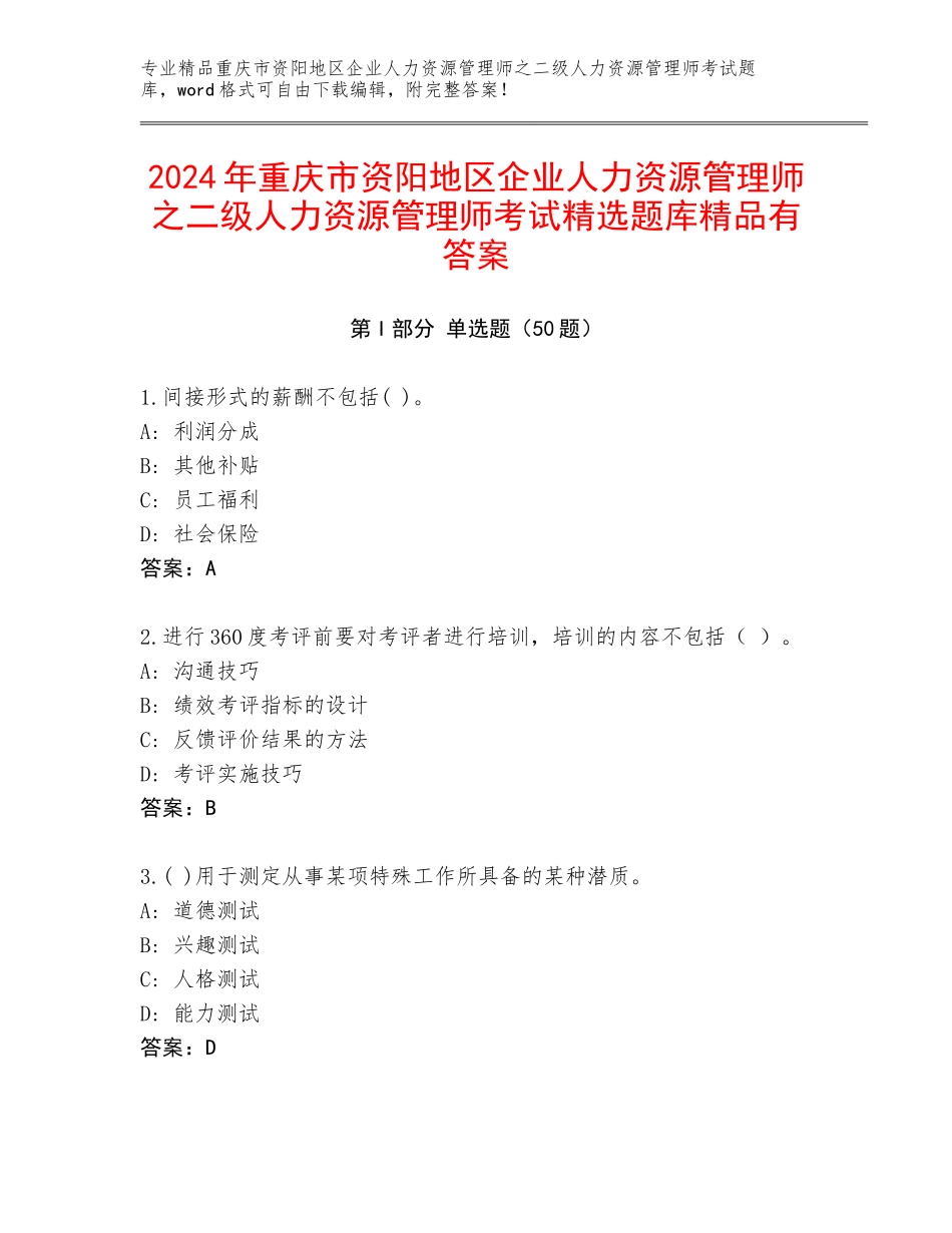 2024年重庆市资阳地区企业人力资源管理师之二级人力资源管理师考试精选题库精品有答案_第1页