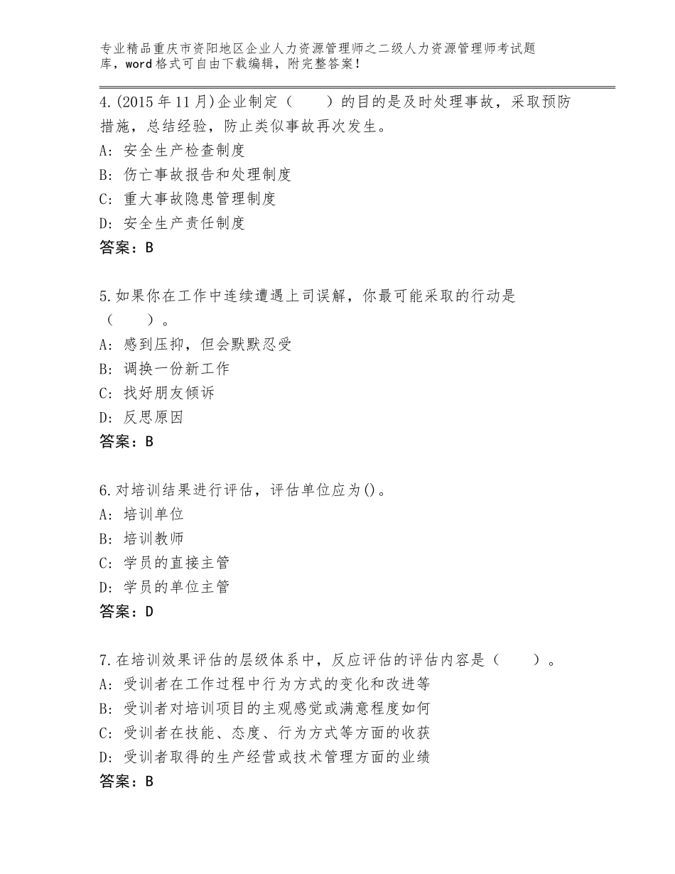 2024年重庆市资阳地区企业人力资源管理师之二级人力资源管理师考试精选题库精品有答案_第2页