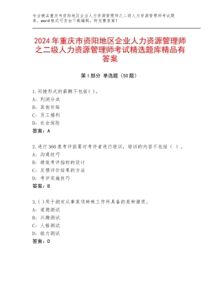 2024年重庆市资阳地区企业人力资源管理师之二级人力资源管理师考试精选题库精品有答案