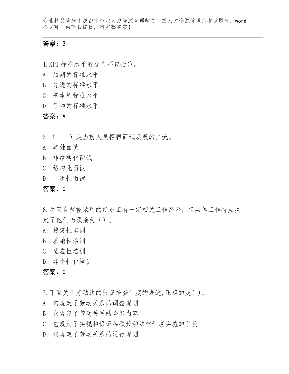 2024年重庆市成都市企业人力资源管理师之二级人力资源管理师考试通关秘籍题库精品（夺冠）_第2页