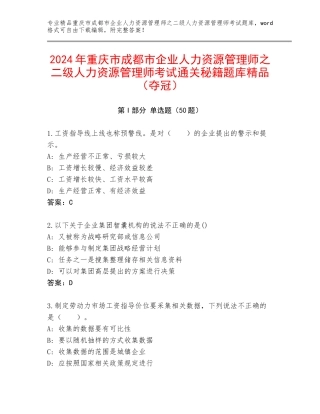 2024年重庆市成都市企业人力资源管理师之二级人力资源管理师考试通关秘籍题库精品（夺冠）