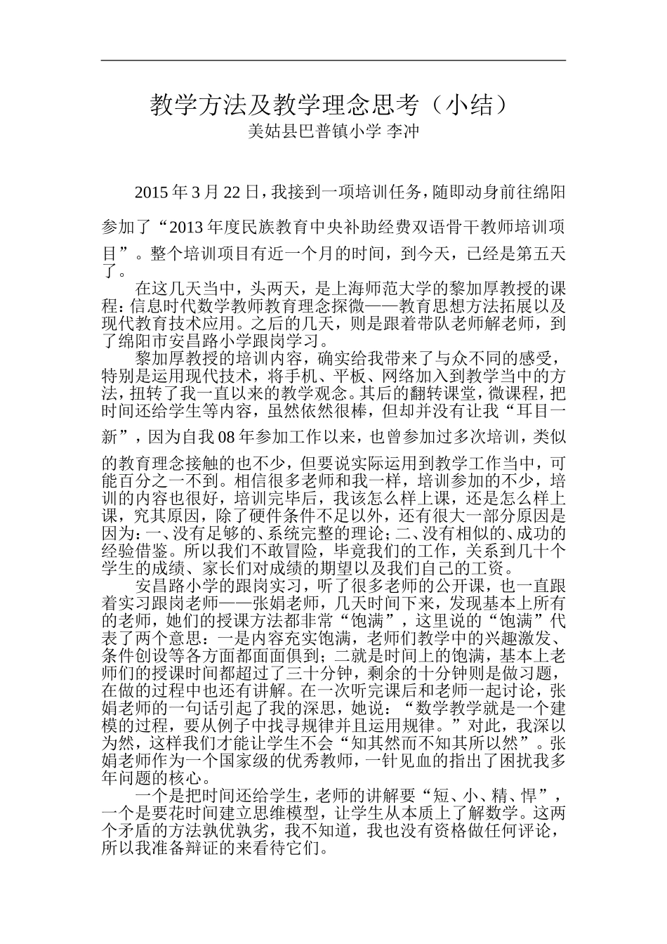 教学方法及教学理念思考(小结)_第1页