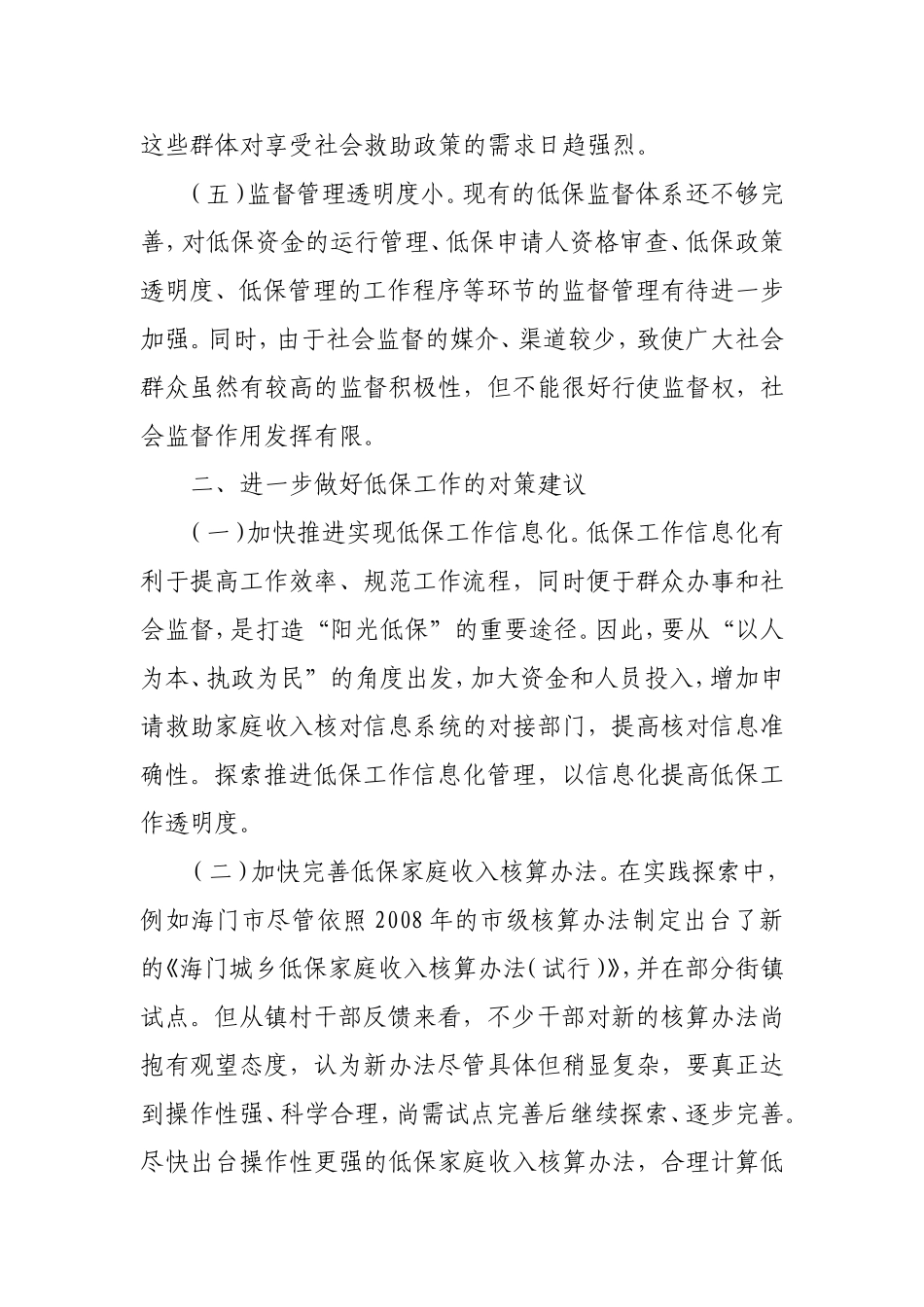 海门市低保工作存在问题及对策研究_第3页