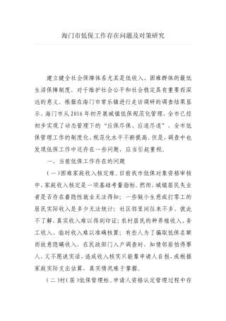 海门市低保工作存在问题及对策研究