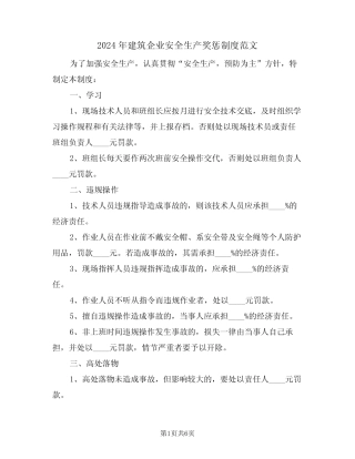 2024年建筑企业安全生产奖惩制度范文(二) 