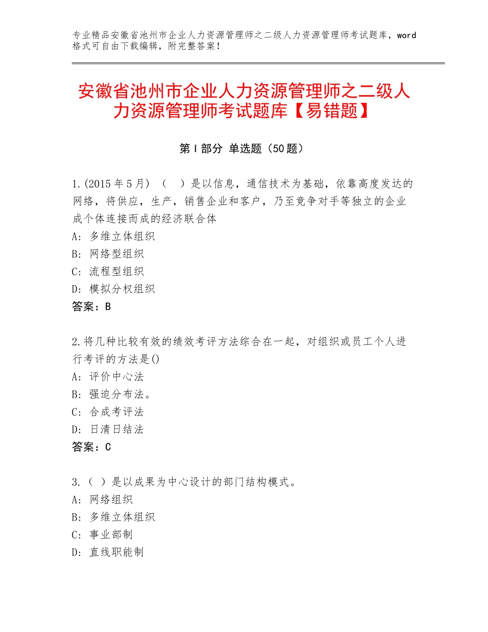 安徽省池州市企业人力资源管理师之二级人力资源管理师考试题库【易错题】_第1页