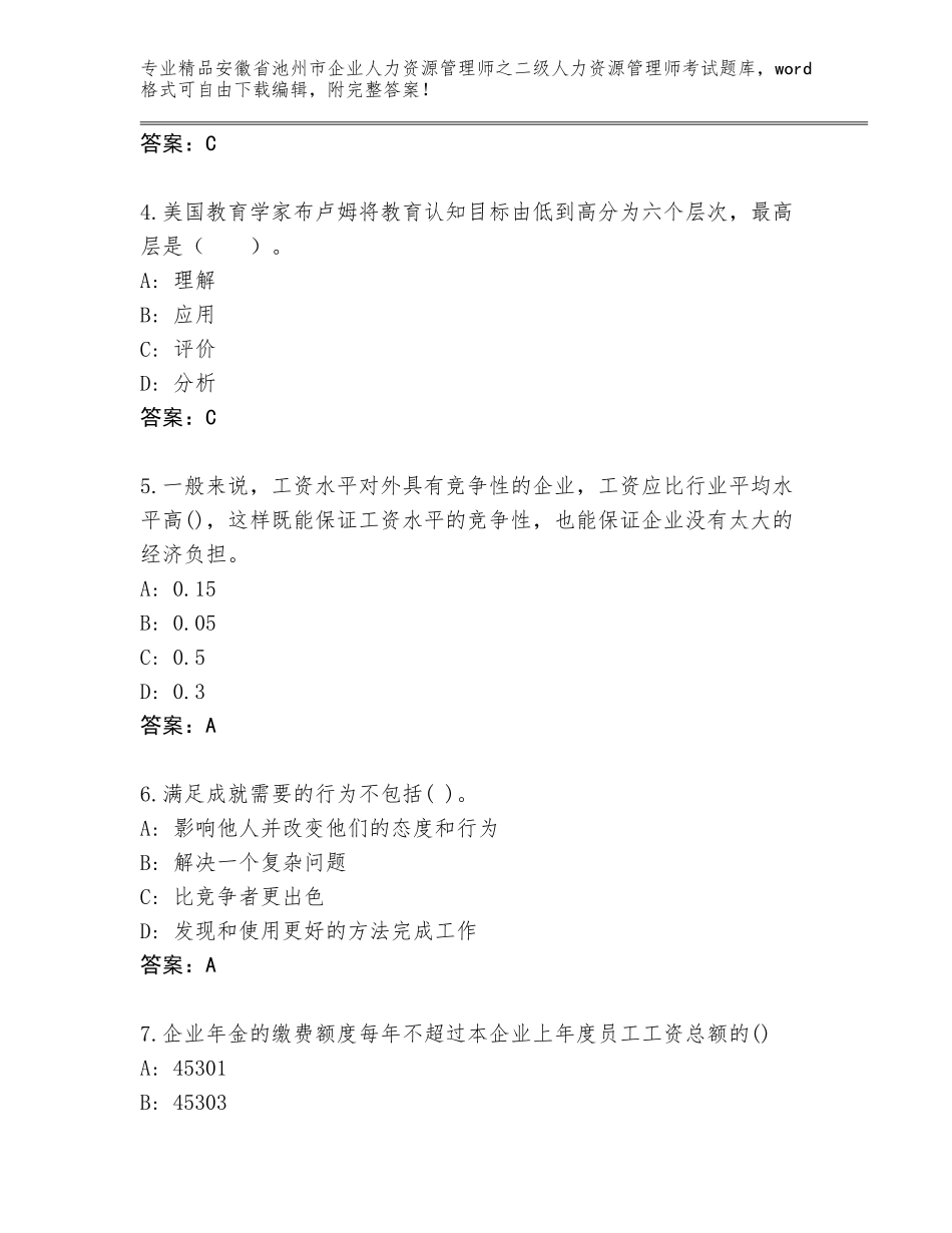 安徽省池州市企业人力资源管理师之二级人力资源管理师考试题库【易错题】_第2页