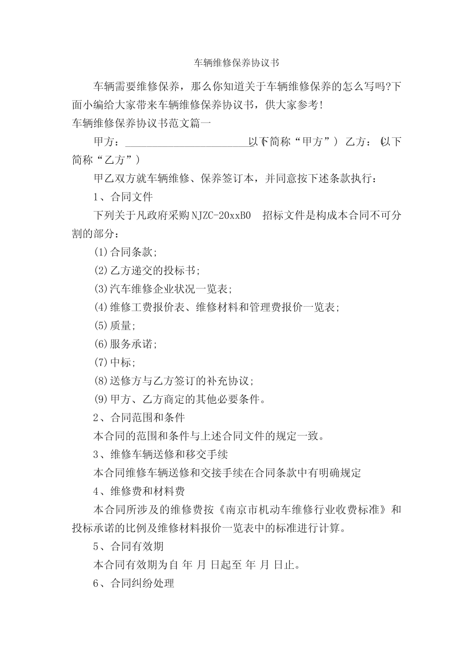 车辆维修保养协议书_决议_ _第1页