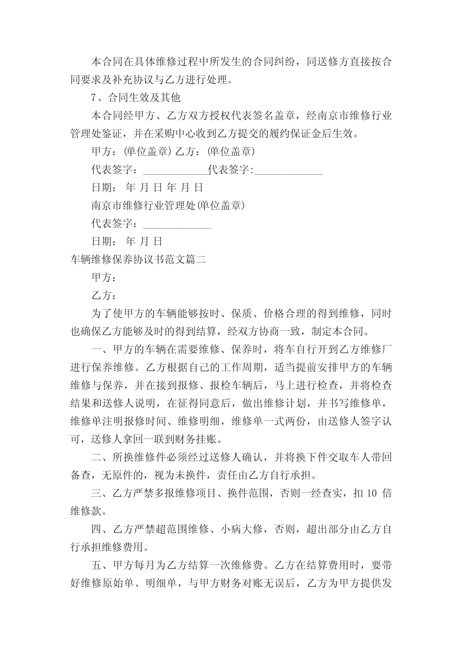 车辆维修保养协议书_决议_ _第2页