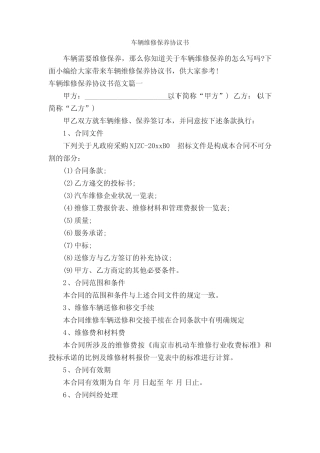 车辆维修保养协议书_决议_ 
