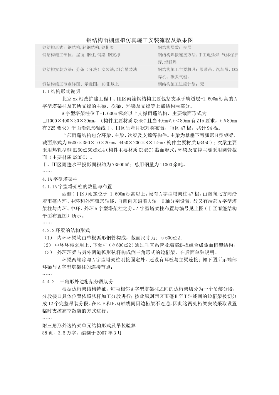 钢结构雨棚虚拟仿真施工安装流程及效果图_第1页
