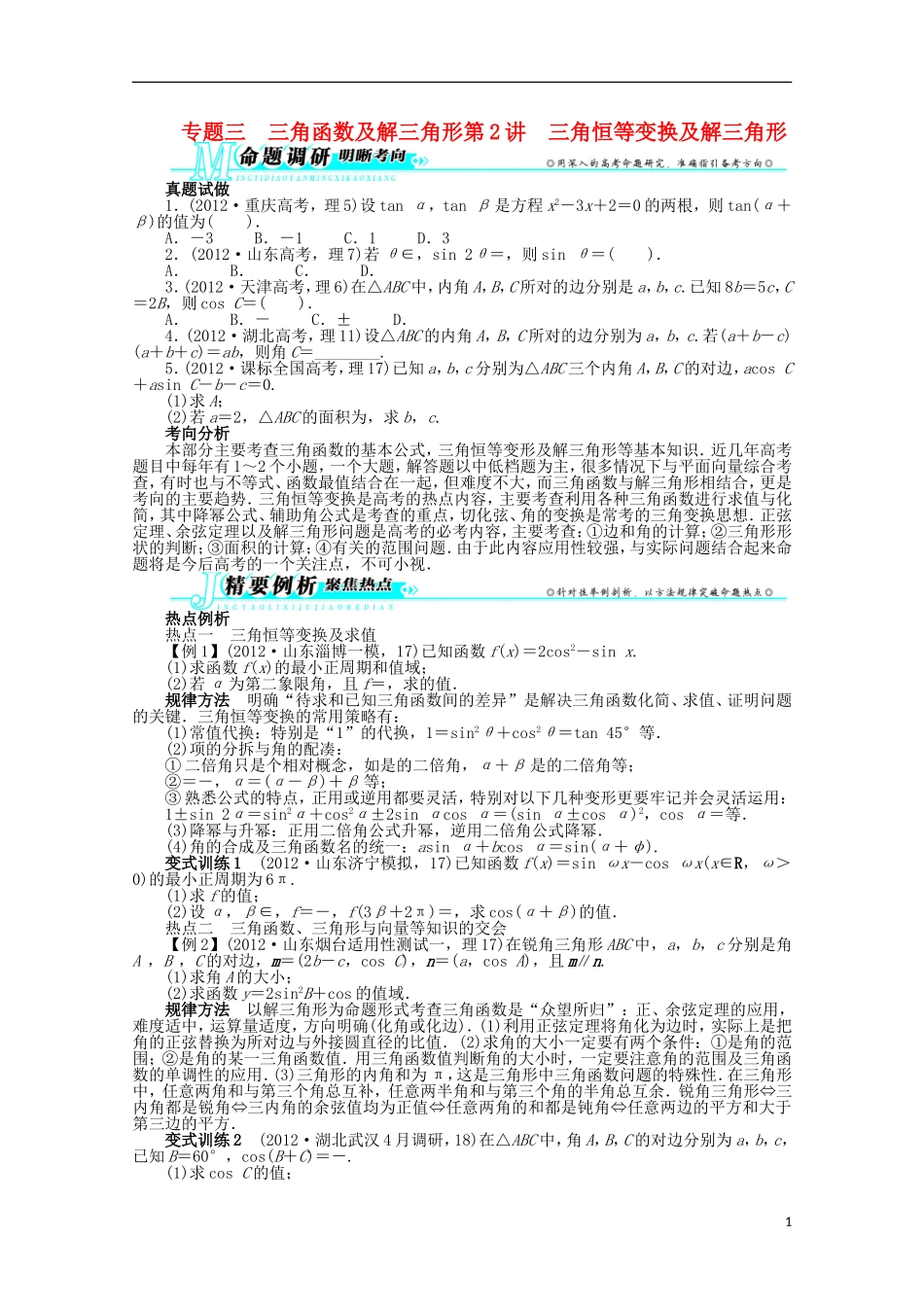 山东省2013年高考数学第二轮复习-专题三-三角函数及解三角形第2讲-三角恒等变换及解三角形-理_第1页