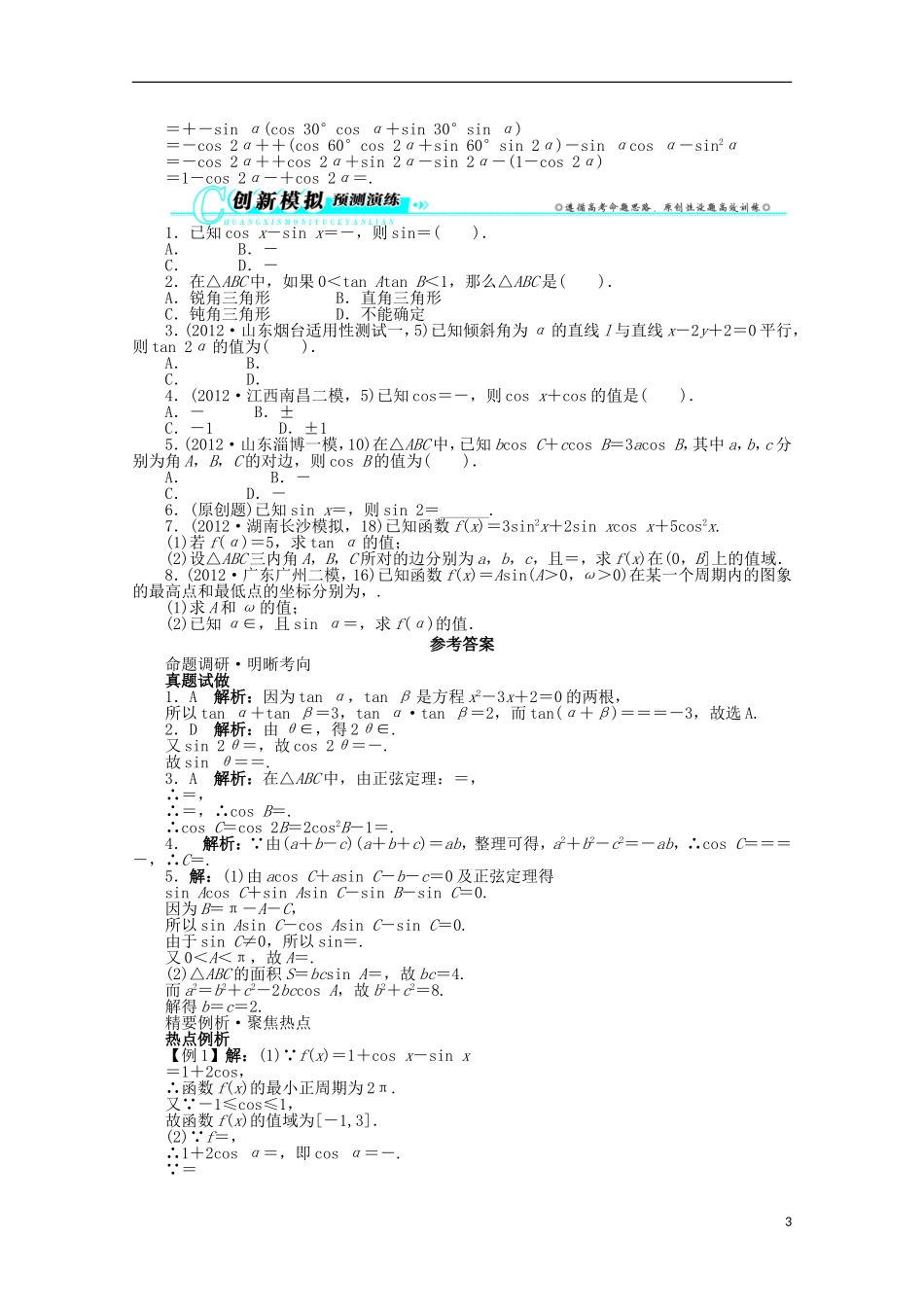 山东省2013年高考数学第二轮复习-专题三-三角函数及解三角形第2讲-三角恒等变换及解三角形-理_第3页