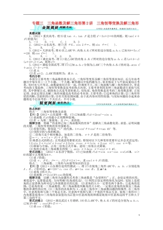 山东省2013年高考数学第二轮复习-专题三-三角函数及解三角形第2讲-三角恒等变换及解三角形-理