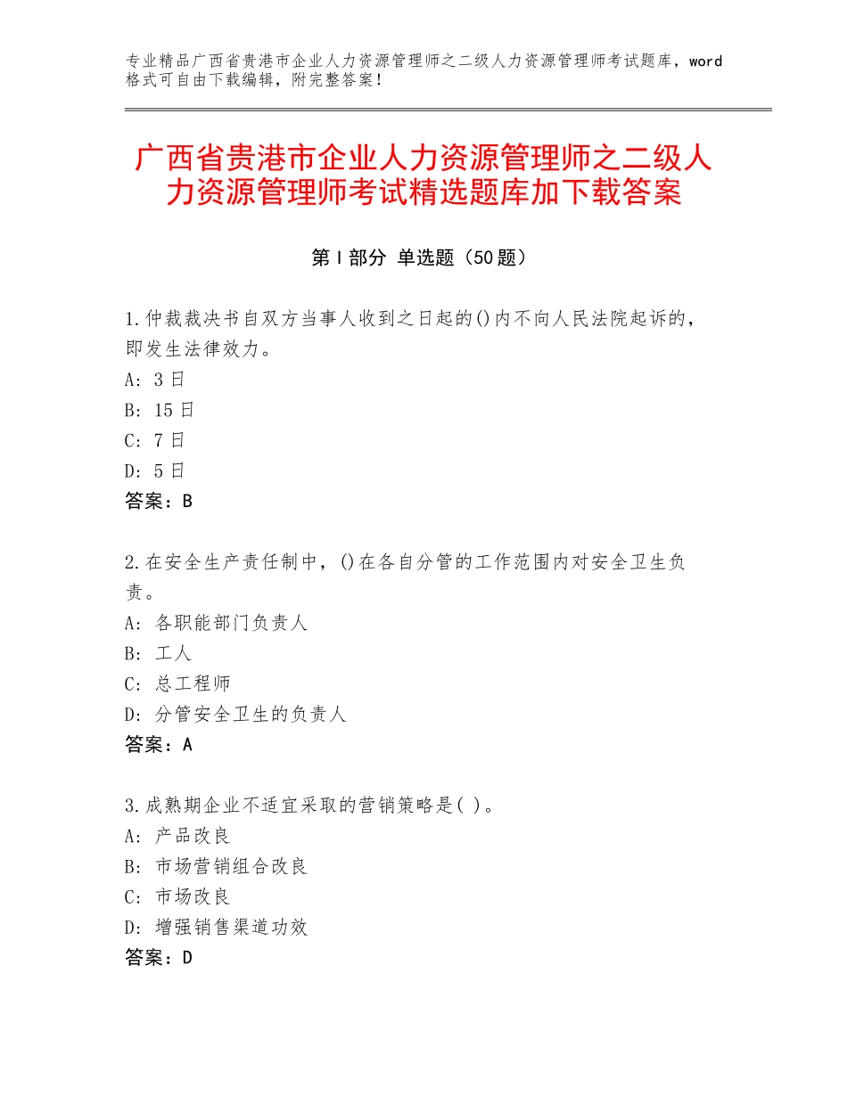 广西省贵港市企业人力资源管理师之二级人力资源管理师考试精选题库加下载答案_第1页