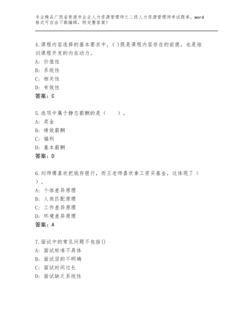 广西省贵港市企业人力资源管理师之二级人力资源管理师考试精选题库加下载答案_第2页