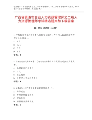广西省贵港市企业人力资源管理师之二级人力资源管理师考试精选题库加下载答案