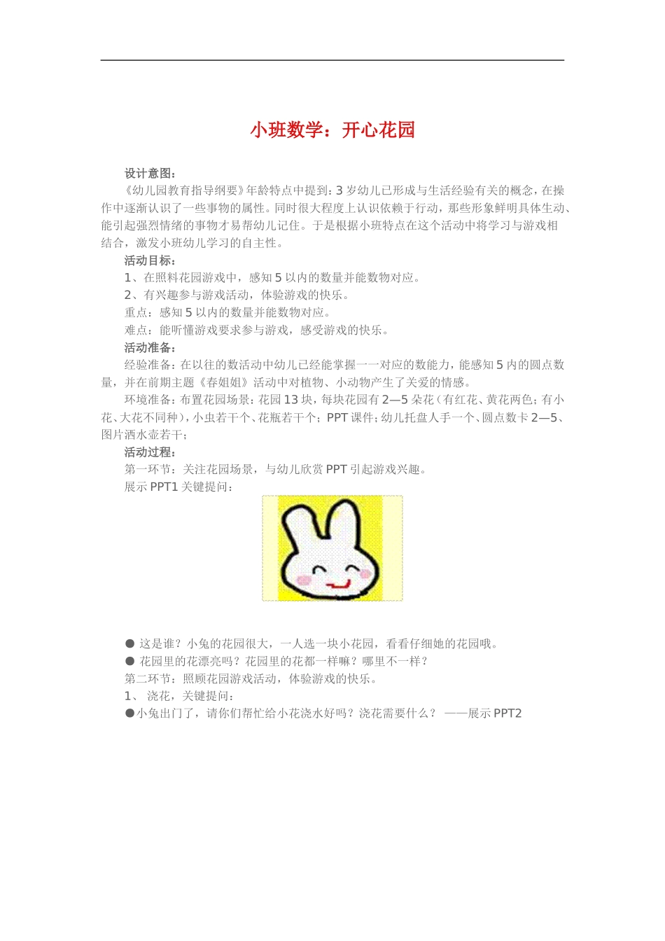 小班数学《开心花园》_第1页