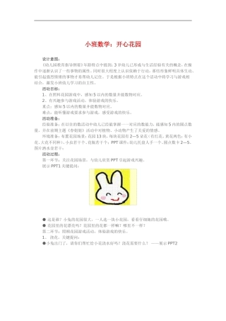 小班数学《开心花园》