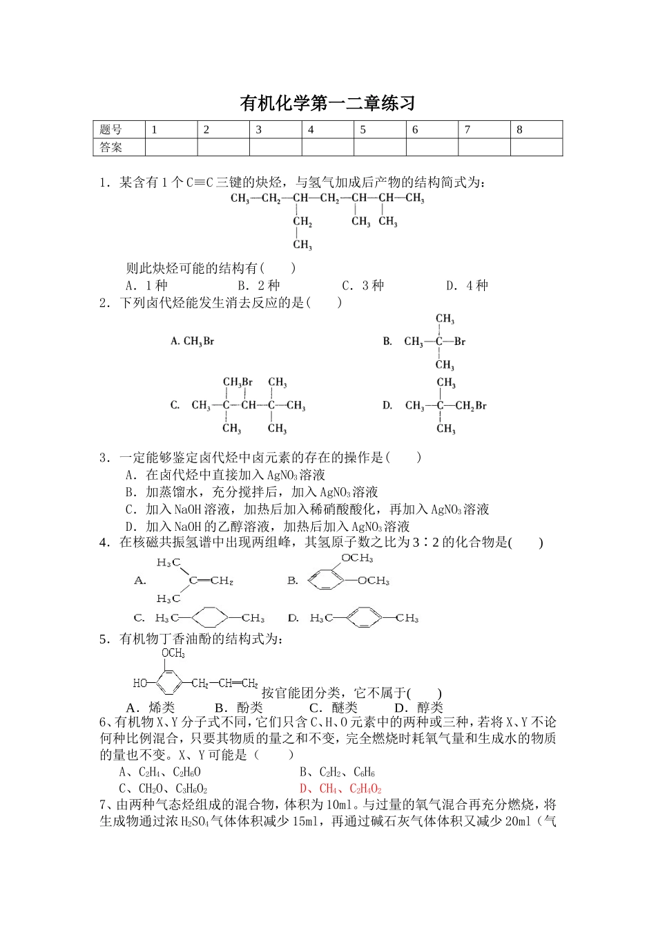 有机一二章练习卷MicrosoftWord文档_第1页