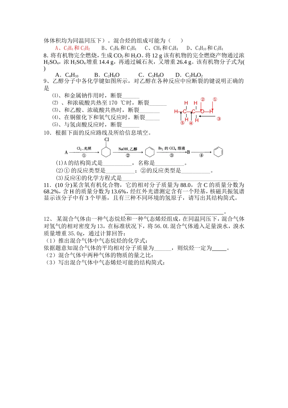 有机一二章练习卷MicrosoftWord文档_第2页