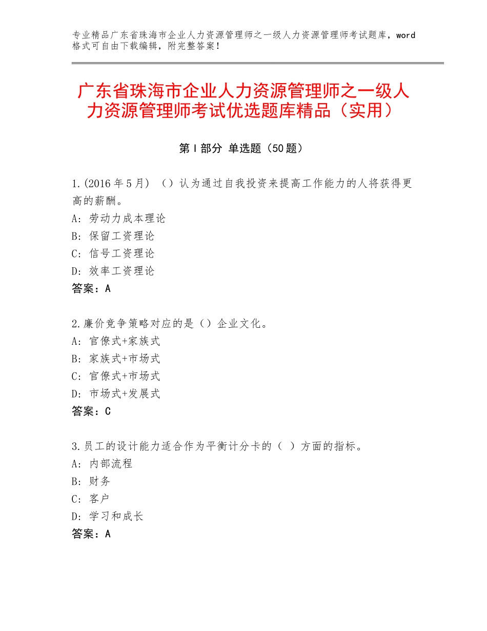 广东省珠海市企业人力资源管理师之一级人力资源管理师考试优选题库精品（实用）_第1页