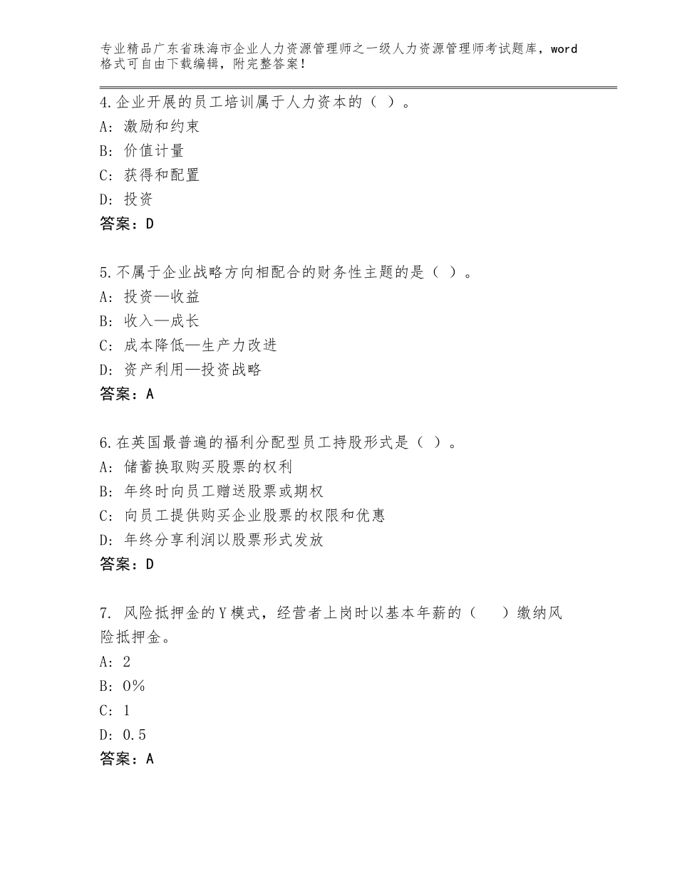 广东省珠海市企业人力资源管理师之一级人力资源管理师考试优选题库精品（实用）_第2页