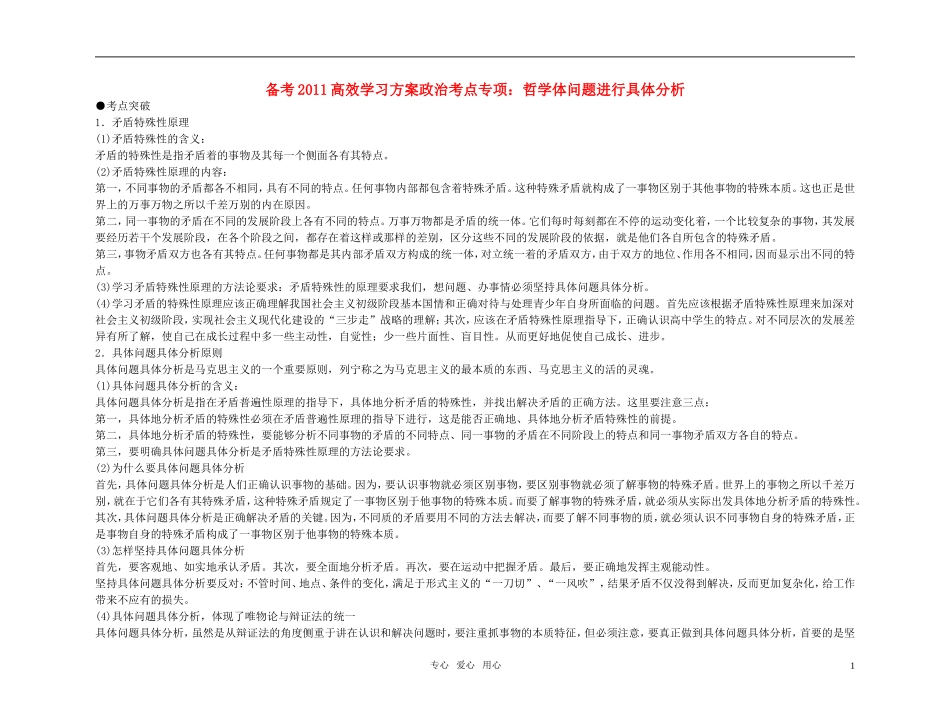 【精品】备考2011高考政治高效学习方案政治考点专项-哲学体问题进行具体分析教案-人教版_第1页