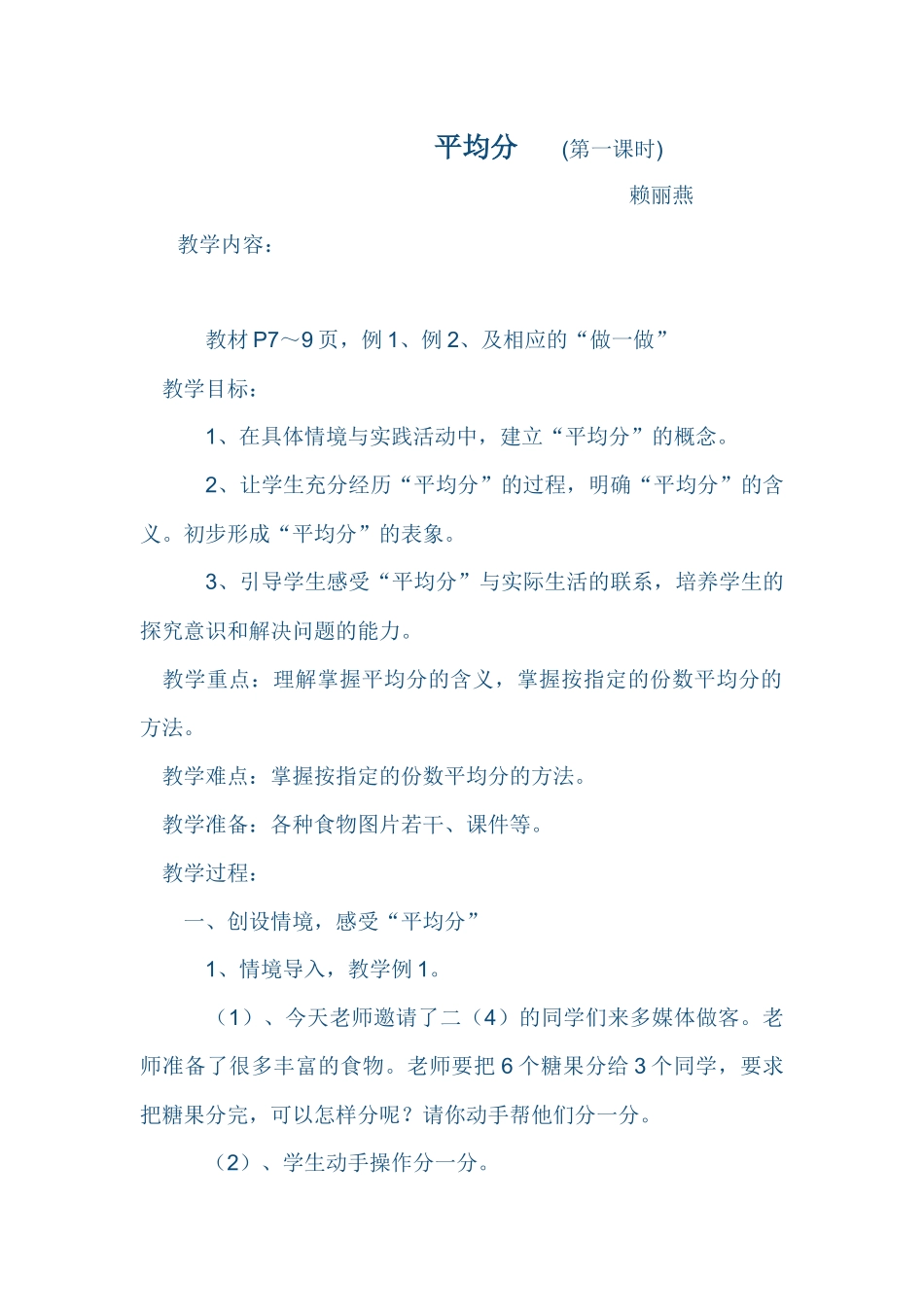 小学数学人教2011课标版二年级小学数学人教2011课标版二年级平均分教案-(2)_第1页