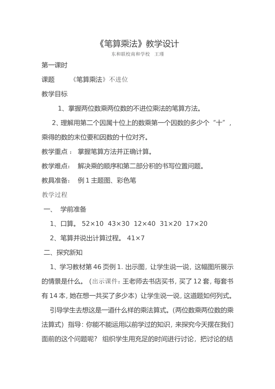 人教2011版小学数学三年级《笔算乘法》教学设计_第1页