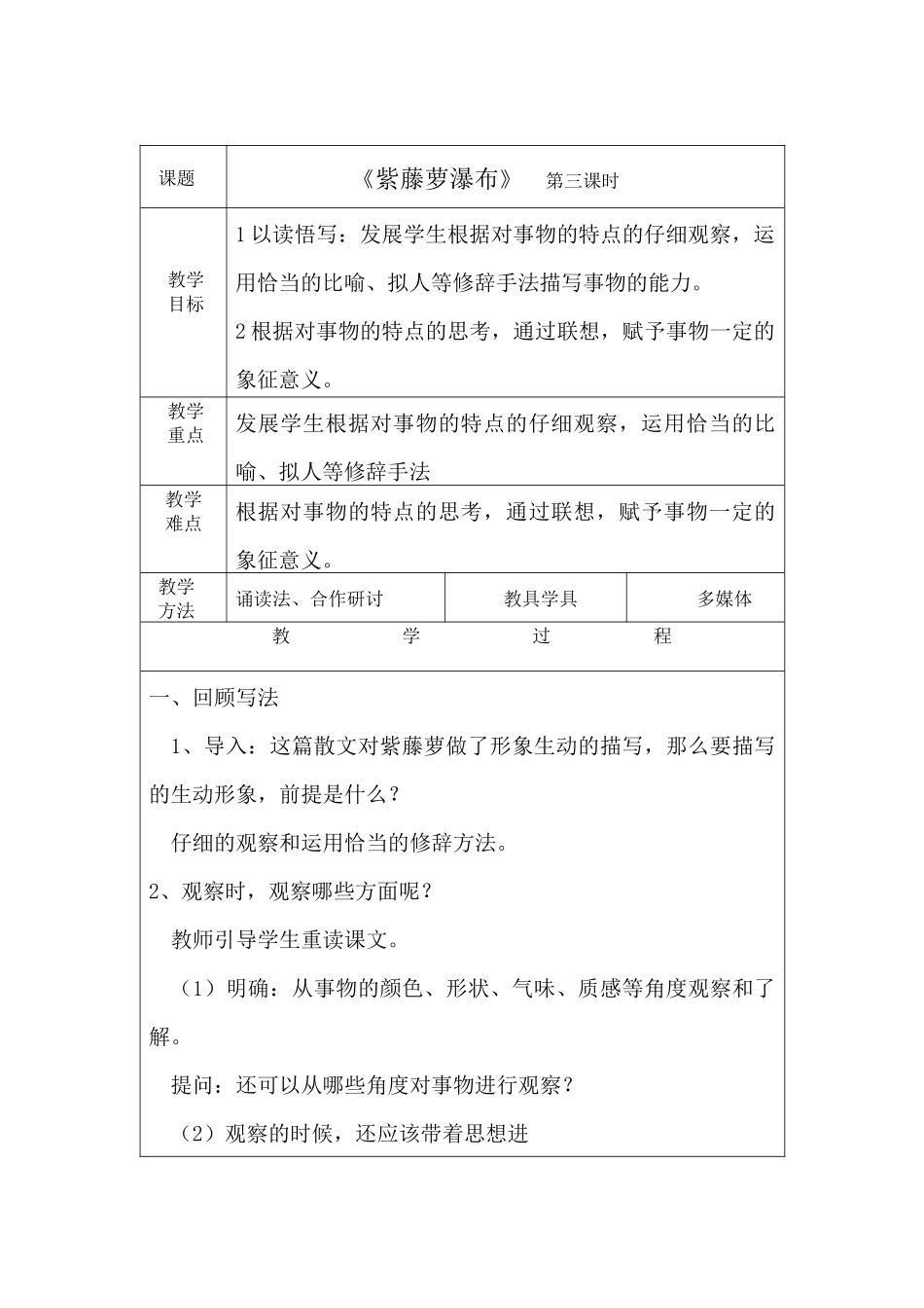 (部编)初中语文人教2011课标版七年级下册紫藤萝瀑布(三)_第1页