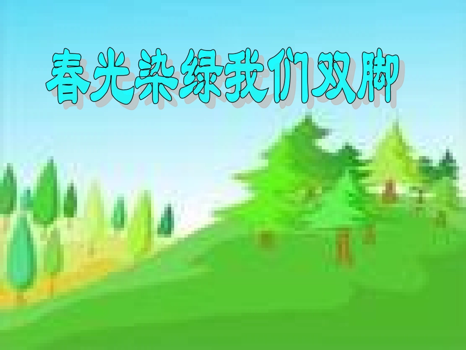1《春光染绿我们双脚》_第1页