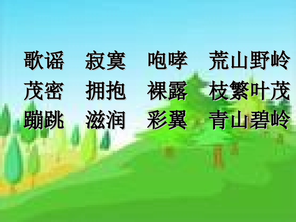 1《春光染绿我们双脚》_第3页
