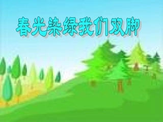 1《春光染绿我们双脚》