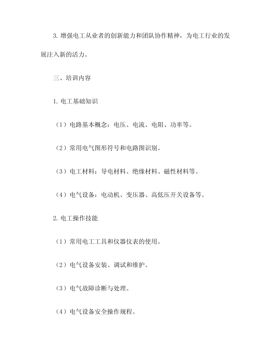 2024全新电工培训内容 _第2页